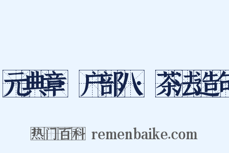 元典章·户部八·茶法造句是什么意思的图片